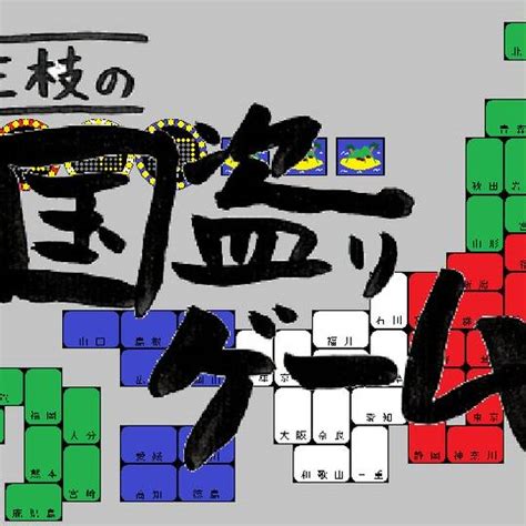 三枝の国盗りゲーム|三枝の国盗りゲーム (さんしのくにとりげえむ)とは【ピクシブ百。